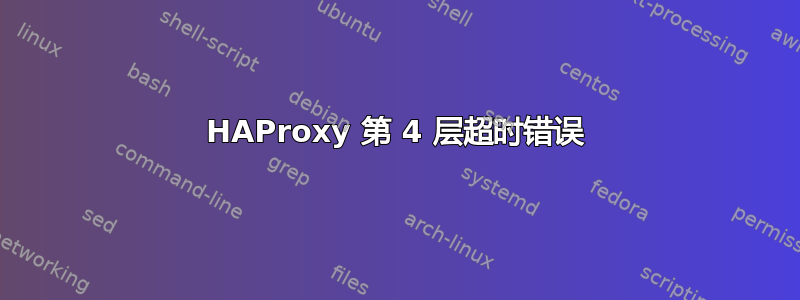 HAProxy 第 4 层超时错误