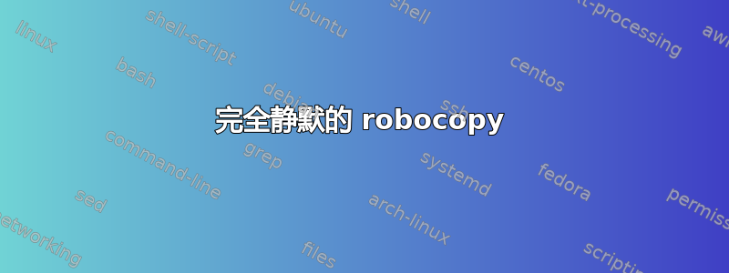 完全静默的 robocopy