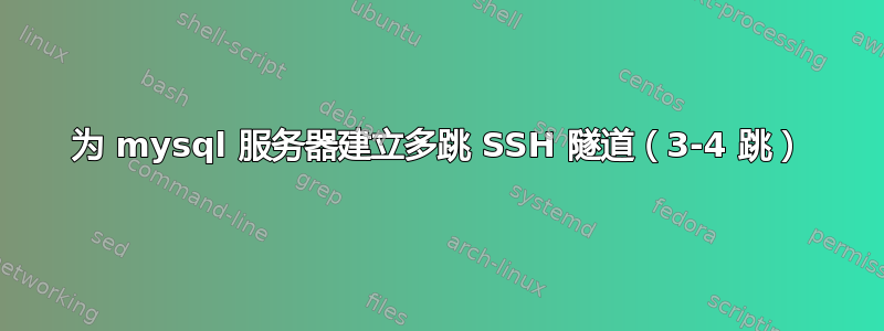 为 mysql 服务器建立多跳 SSH 隧道（3-4 跳）