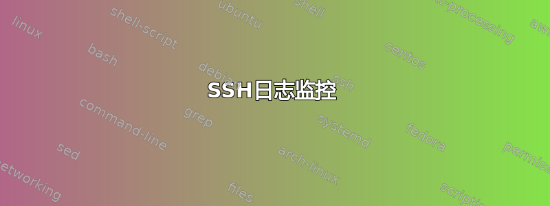 SSH日志监控