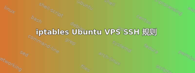 iptables Ubuntu VPS SSH 规则