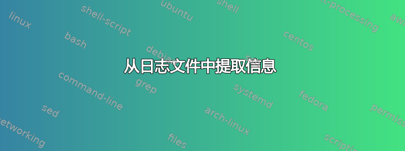 从日志文件中提取信息