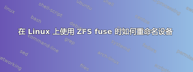 在 Linux 上使用 ZFS fuse 时如何重命名设备