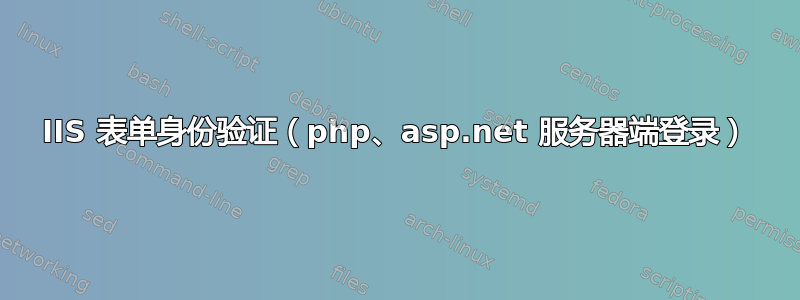 IIS 表单身份验证（php、asp.net 服务器端登录）