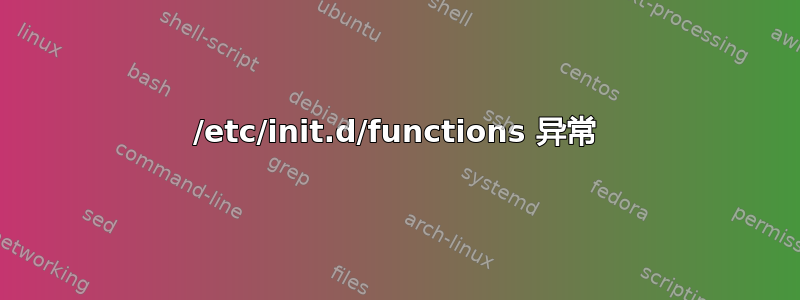 /etc/init.d/functions 异常