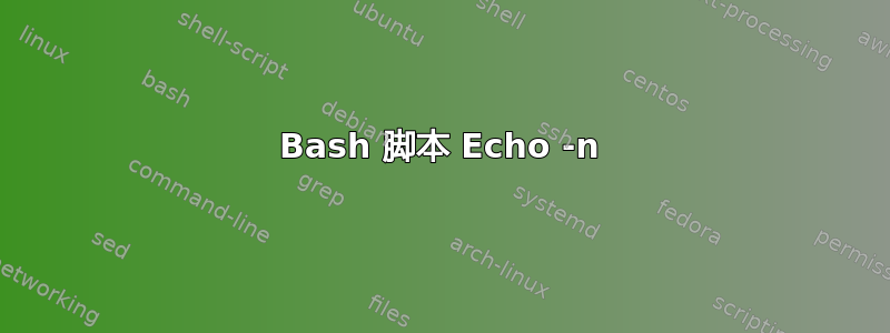 Bash 脚本 Echo -n