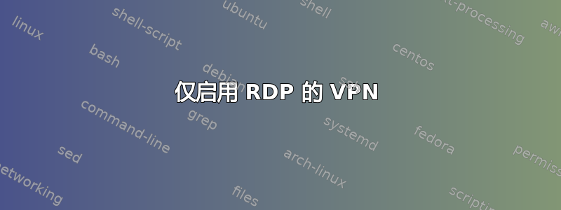 仅启用 RDP 的 VPN