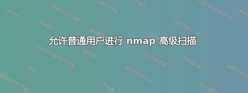 允许普通用户进行 nmap 高级扫描