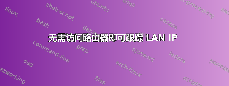 无需访问路由器即可跟踪 LAN IP