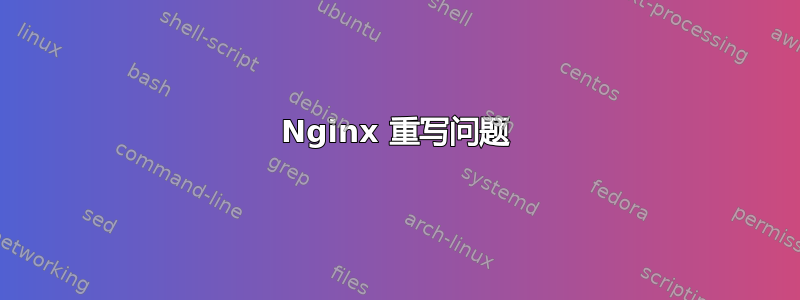 Nginx 重写问题