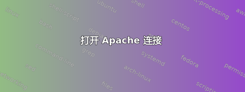 打开 Apache 连接