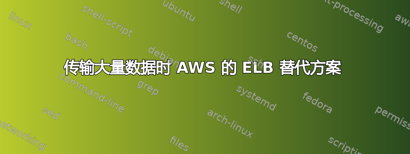 传输大量数据时 AWS 的 ELB 替代方案