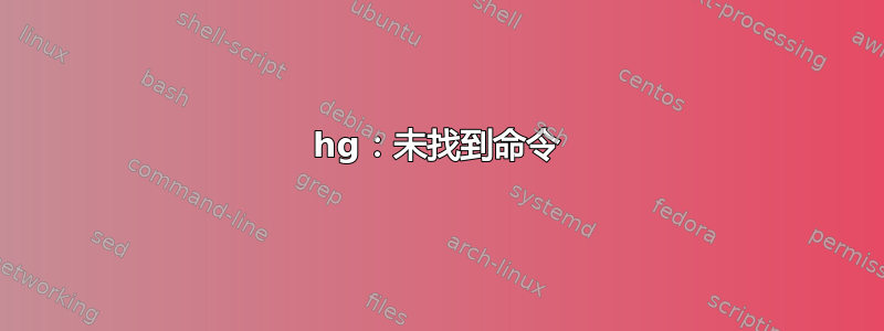 hg：未找到命令