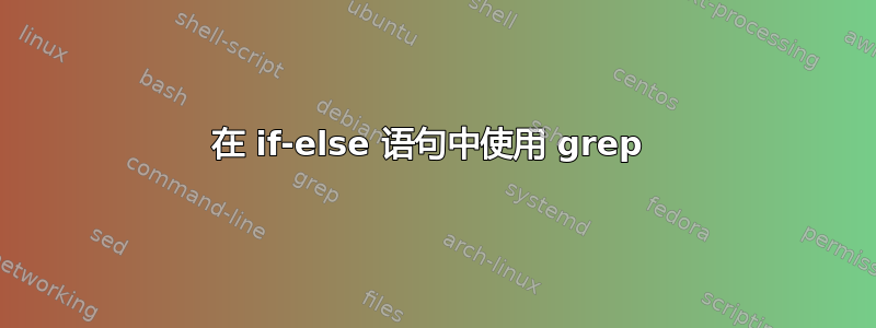 在 if-else 语句中使用 grep 