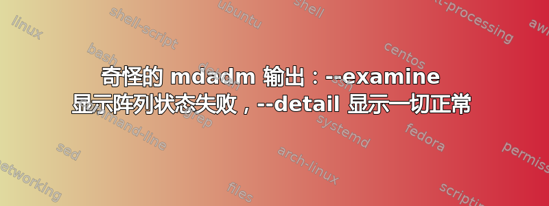 奇怪的 mdadm 输出：--examine 显示阵列状态失败，--detail 显示一切正常