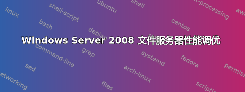 Windows Server 2008 文件服务器性能调优