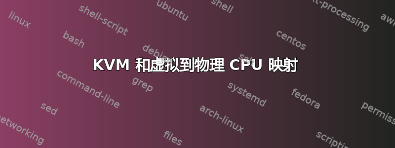 KVM 和虚拟到物理 CPU 映射