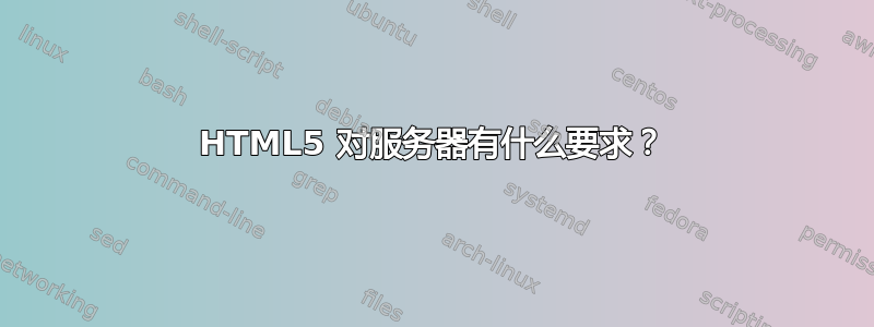 HTML5 对服务器有什么要求？