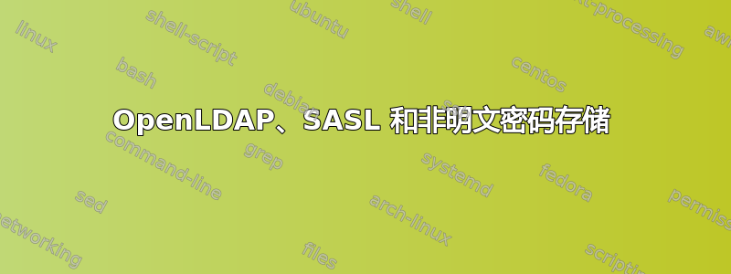 OpenLDAP、SASL 和非明文密码存储