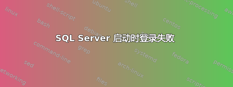 SQL Server 启动时登录失败