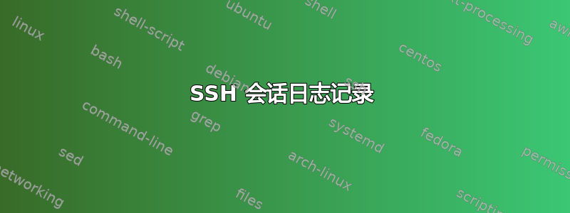 SSH 会话日志记录