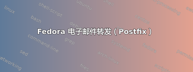 Fedora 电子邮件转发（Postfix）