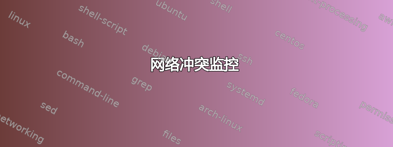 网络冲突监控