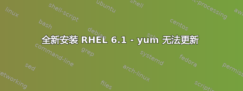 全新安装 RHEL 6.1 - yum 无法更新