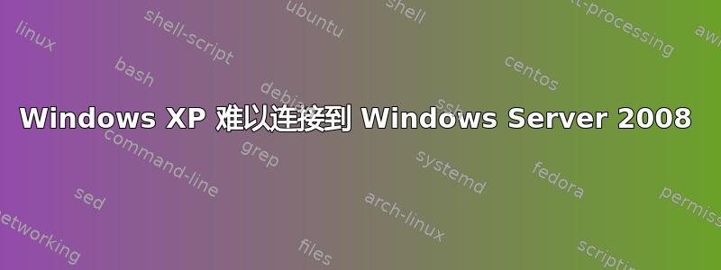 Windows XP 难以连接到 Windows Server 2008