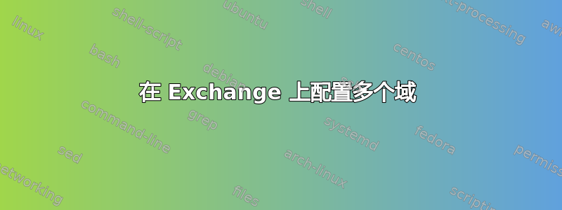 在 Exchange 上配置多个域