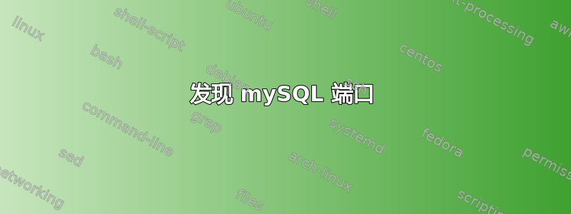 发现 mySQL 端口