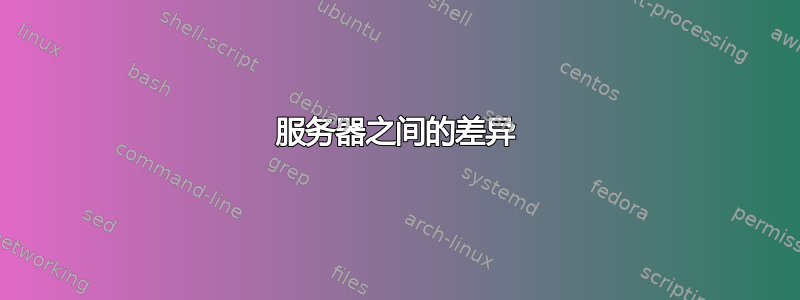 服务器之间的差异