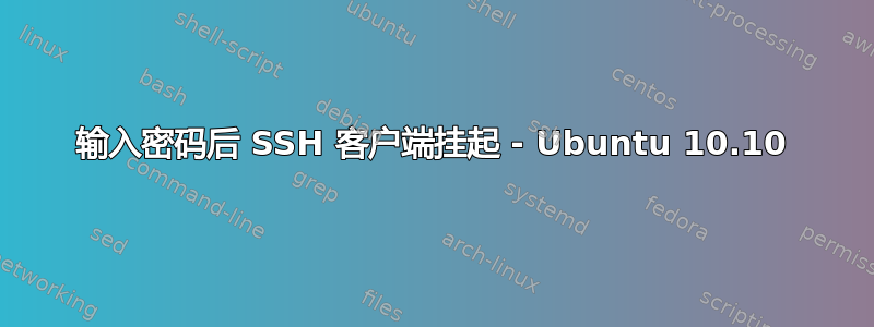 输入密码后 SSH 客户端挂起 - Ubuntu 10.10