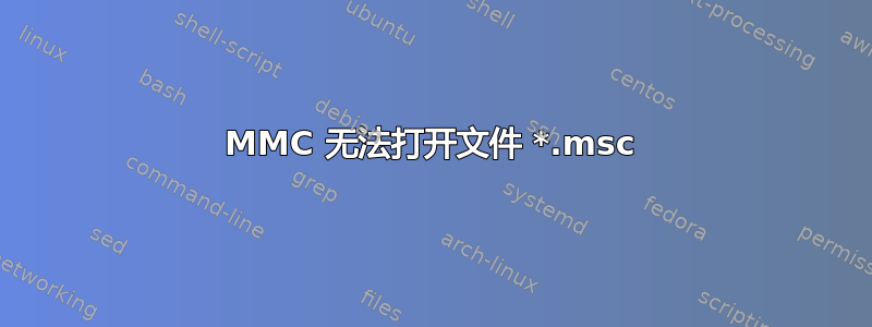 MMC 无法打开文件 *.msc