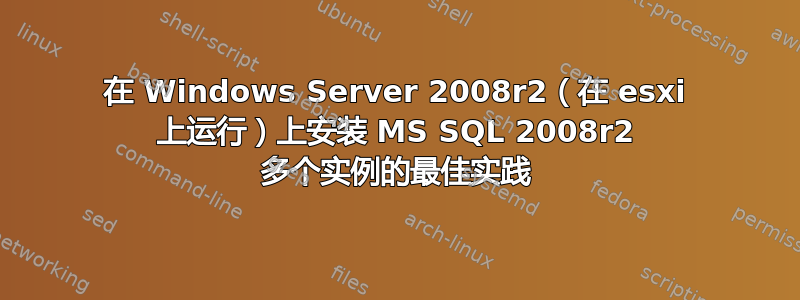 在 Windows Server 2008r2（在 esxi 上运行）上安装 MS SQL 2008r2 多个实例的最佳实践