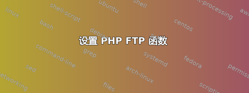 设置 PHP FTP 函数