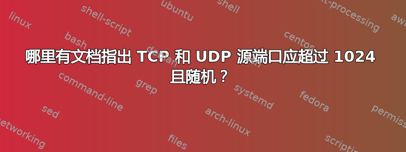 哪里有文档指出 TCP 和 UDP 源端口应超过 1024 且随机？