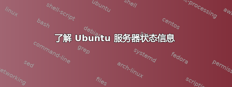 了解 Ubuntu 服务器状态信息