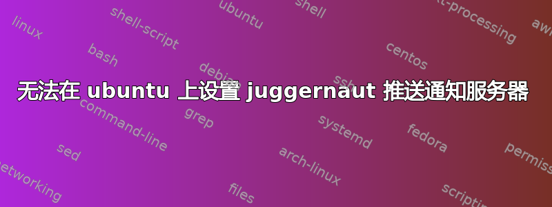 无法在 ubuntu 上设置 juggernaut 推送通知服务器