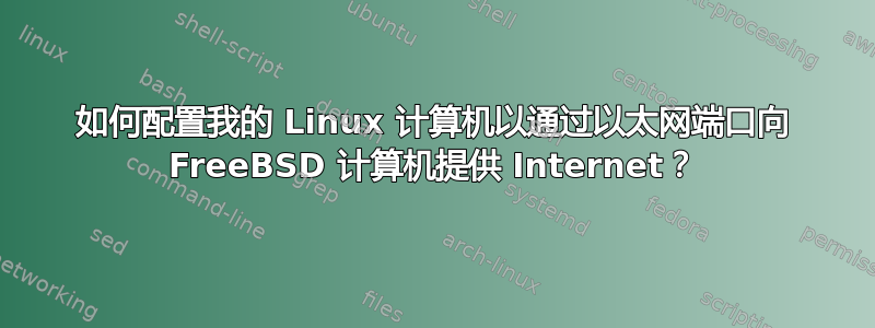 如何配置我的 Linux 计算机以通过以太网端口向 FreeBSD 计算机提供 Internet？