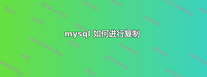 mysql 如何进行复制