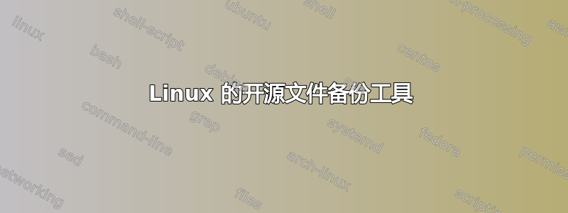 Linux 的开源文件备份工具