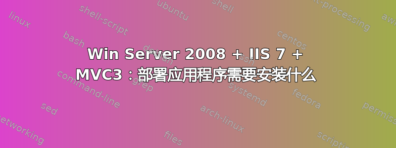 Win Server 2008 + IIS 7 + MVC3：部署应用程序需要安装什么