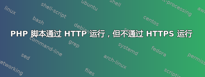 PHP 脚本通过 HTTP 运行，但不通过 HTTPS 运行