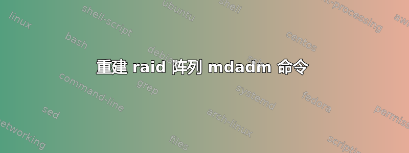 重建 raid 阵列 mdadm 命令