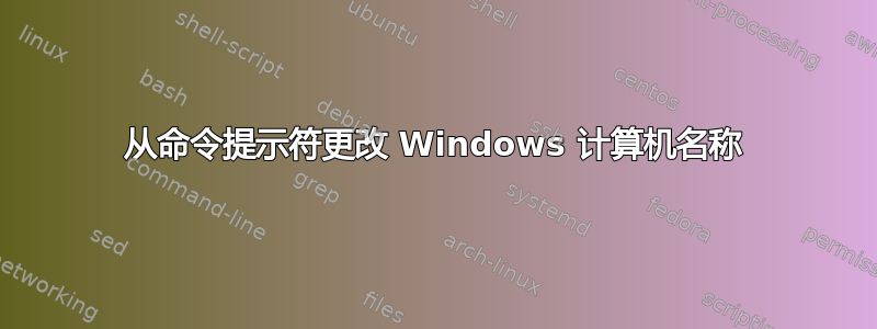 从命令提示符更改 Windows 计算机名称