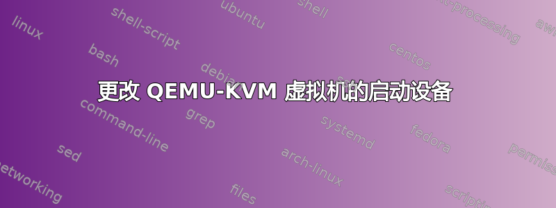 更改 QEMU-KVM 虚拟机的启动设备