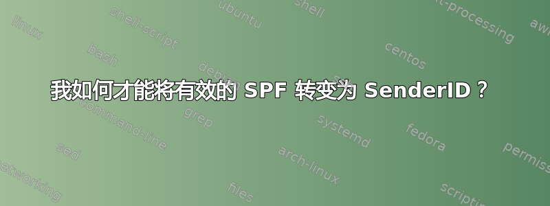 我如何才能将有效的 SPF 转变为 SenderID？