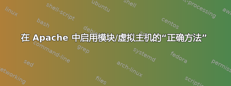 在 Apache 中启用模块/虚拟主机的“正确方法”