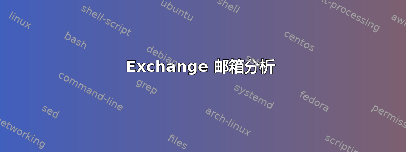 Exchange 邮箱分析